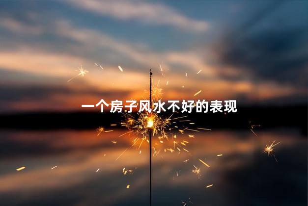 一个房子风水不好的表现 房子风水不好的化解方法