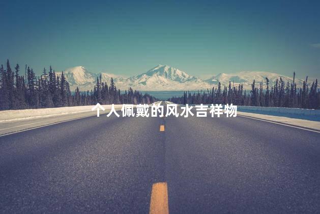 个人佩戴的风水吉祥物 佩戴旺运吉祥物有几种