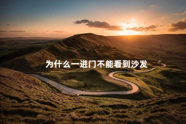 为什么一进门不能看到沙发 沙发一定要和门放在同一侧吗