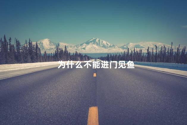 为什么不能进门见鱼 九鱼图能正对入户门吗
