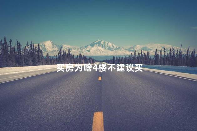 买房为啥4楼不建议买 房子最舒适的楼层有哪些