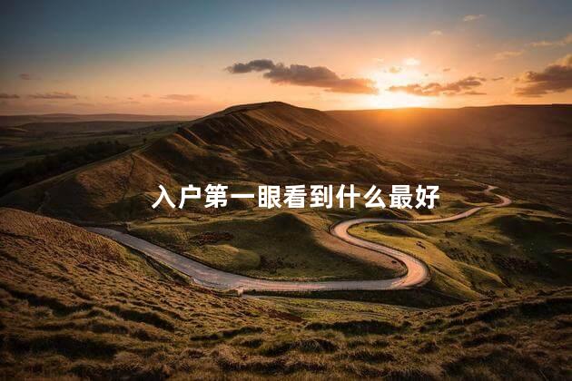 入户第一眼看到什么最好 开门见什么最有财运