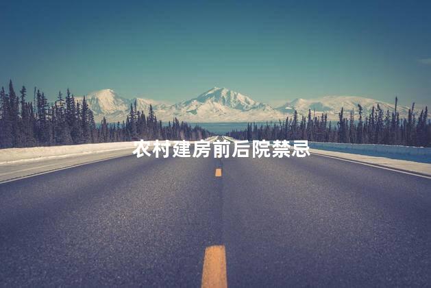 农村建房前后院禁忌 楼房后面搭建房子好吗