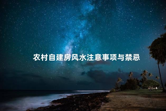 农村自建房风水注意事项与禁忌 五种房子风水最旺