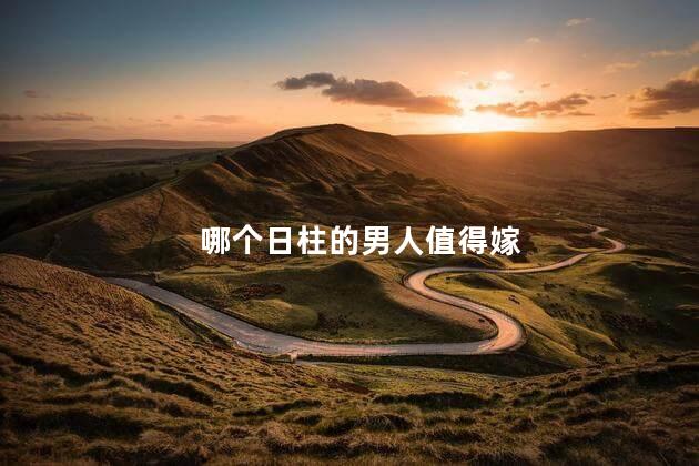 哪个日柱的男人值得嫁 不能娶的女日柱的女命
