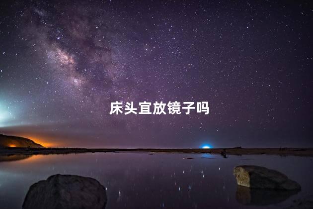 床头宜放镜子吗  床头放镜子有什么讲究