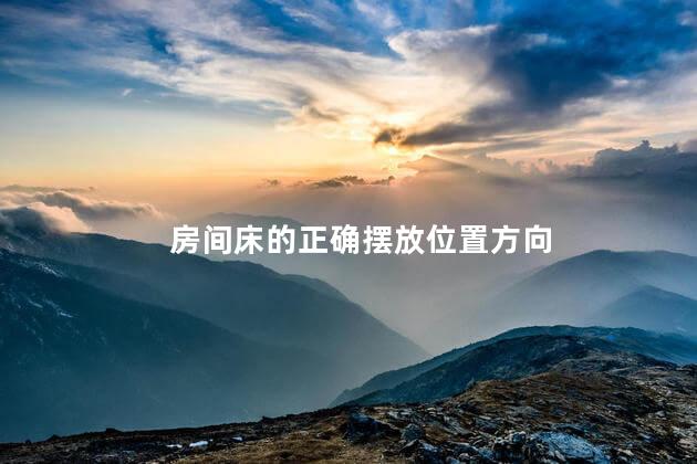 房间床的正确摆放位置方向 床头朝向什么方位最好最吉利