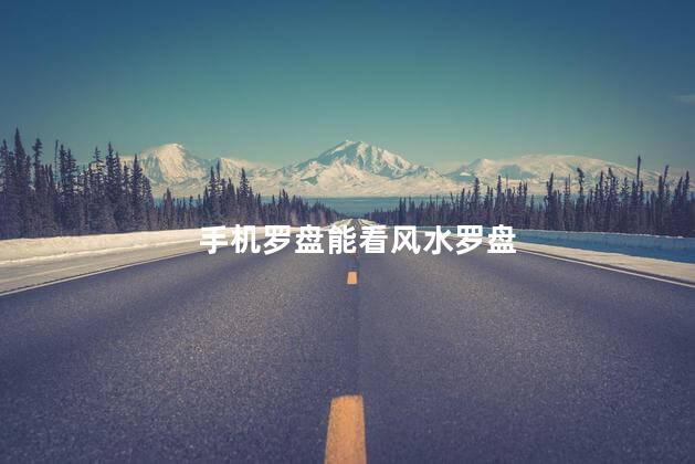 手机罗盘能看风水罗盘 罗盘看风水的应用范围