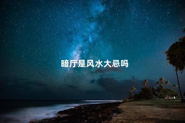 暗厅是风水大忌吗 客厅不见阳光风水学怎么化解