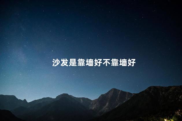 沙发是靠墙好不靠墙好 沙发靠墙的风水有何讲究