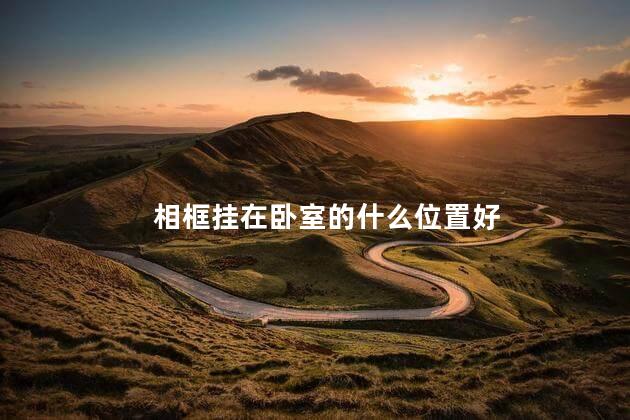 相框挂在卧室的什么位置好 卧室挂照片有什么讲究