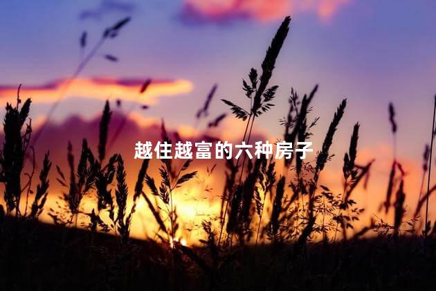 越住越富的六种房子 房子出现这十大征兆千万别住