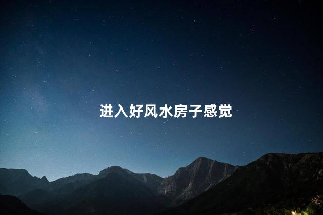 进入好风水房子感觉 生病跟房子风水有关系吗