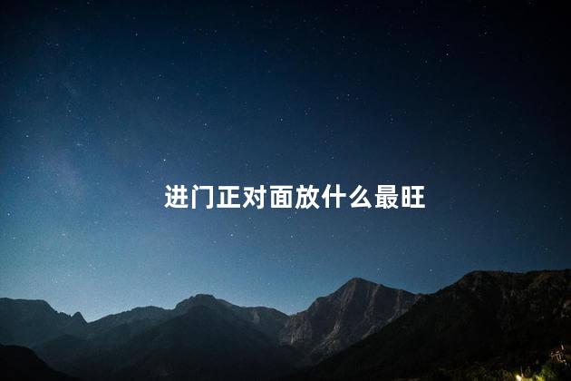进门正对面放什么最旺 入户门迎面墙画挂什么好
