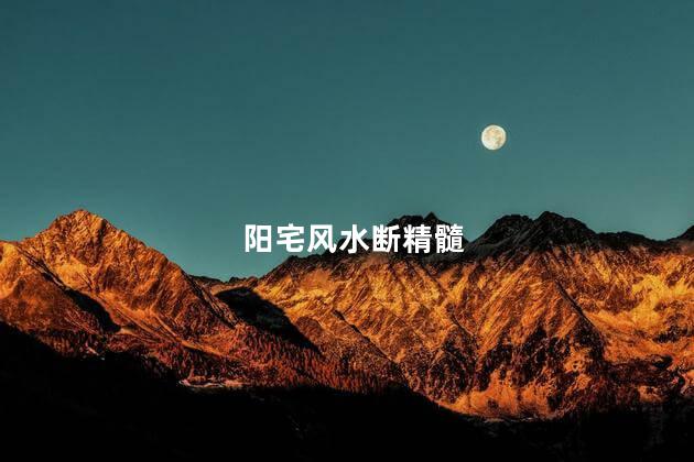阳宅风水断精髓 怎么破门前棺材煞