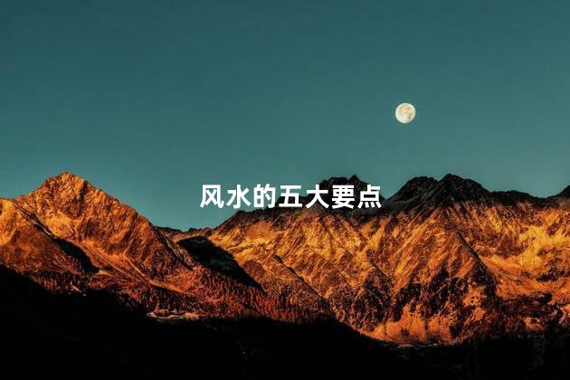 风水的五大要点 风水学的三大原则